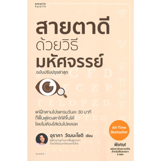 หนังสือ สายตาดีด้วยวิธีมหัศจรรย์ (ฉบับปรับปรุง) ผู้เขียน: อุราภา วัฒนะโชติ #bookfactory (พร้อมส่ง)