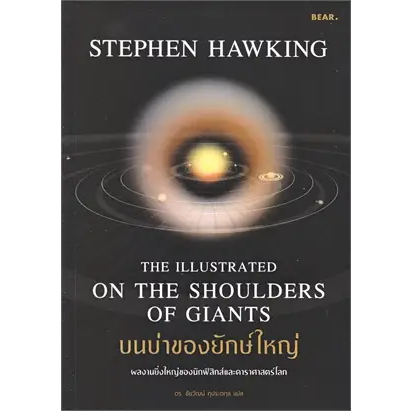 หนังสือ-ประวัติย่อของกาลเวลา-ผู้เขียน-stephen-hawking-bookfactory