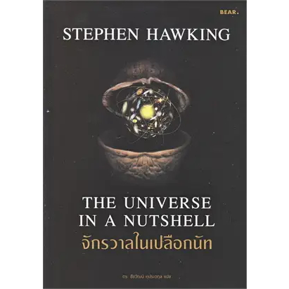 หนังสือ-ประวัติย่อของกาลเวลา-ผู้เขียน-stephen-hawking-bookfactory