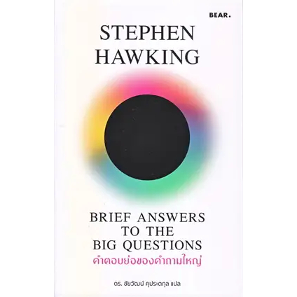 หนังสือ-ประวัติย่อของกาลเวลา-ผู้เขียน-stephen-hawking-bookfactory