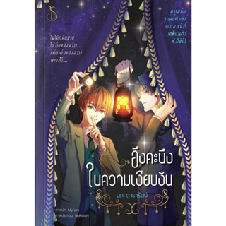 หนังสือ อึงคะนึงในความเงียบงัน