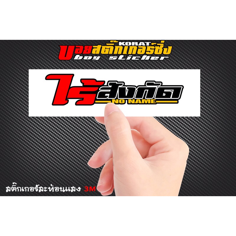 สติ๊กเกอร์สะท้อนแสง-ไร้สังกัด-งานตัดเครื่องประกอบมือ