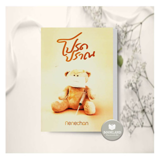 หนังสือ โปรดปราณ ผู้เขียน: Nenechan  สำนักพิมพ์: Nenechan #BookLandShop