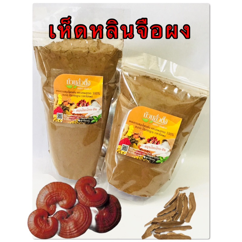 เห็ดหลินจือผง-สินค้าบดผง-100