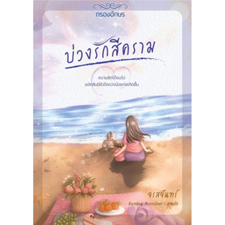 (พร้อมส่ง มือ1) บ่วงรักสีคราม - จรสจันทร์