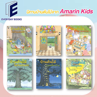 พร้อมส่ง บุชิกะ เอ็ตสึโกะ นิทาน: บ้านต้นไม้ : บ้านต้นไม้ในวันแดดจ้า (ปกแข็ง) หนังสือ/แยกเล่ม Amarin Kids นิทานเด็ก