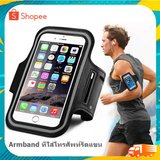 ปลอกแขนใส่มือถือ สายรัดแขนเก็บมือถือใส่ออกกำลังกาย Sport Armband Running Case waterproof ใส่โทรศัพท์ 4.7-6.5นิ้ว