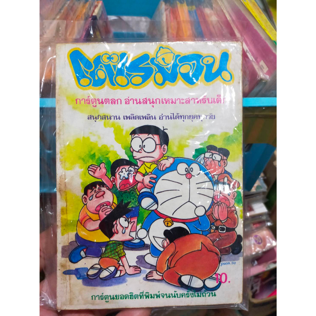 หนังสือการ์ตูน-โดเรมอน-ราคาปก-10-บาท