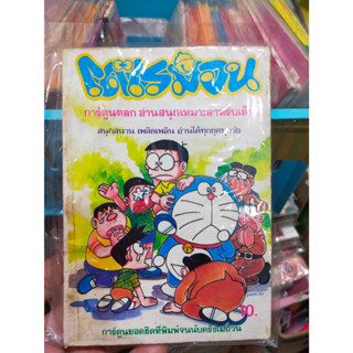 หนังสือการ์ตูน โดเรมอน ราคาปก 10 บาท