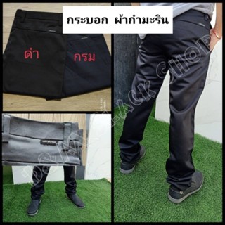 กางเกงสแล็ค ขากระบอกตรง ผ้ากำมะริน