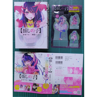 เกิดใหม่เป็นลูกโอชิเล่ม1-3+ปกครอบ+สแตนดี้ (จัดส่งเดือนตุลาคม)