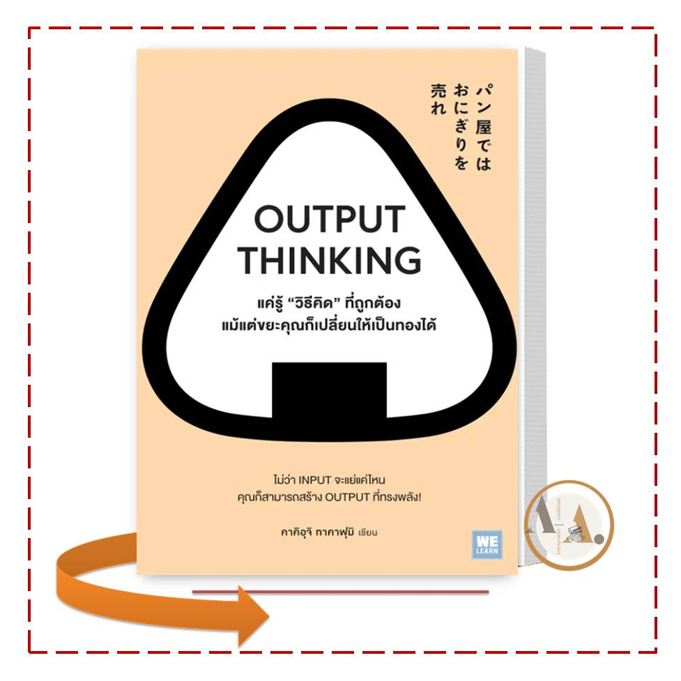 พร้อมส่ง-หนังสือ-output-thinking-แค่รู้-วิธีคิด-ที่ถูกต้อง-คาคิอุจิ-ทาคาฟุมิ-จิตวิทยา-การพัฒนาตัวเอง