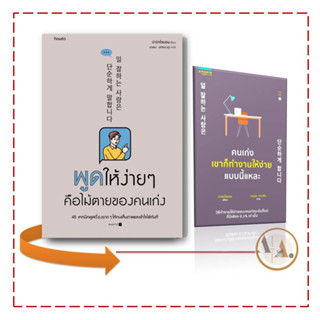 หนังสือ พูดให้ง่ายๆ คือไม้ตายของคนเก่ง  / ปาร์คโซยอน  /อมรินทร์ How to  จิตวิทยา การพัฒนาตัวเอง