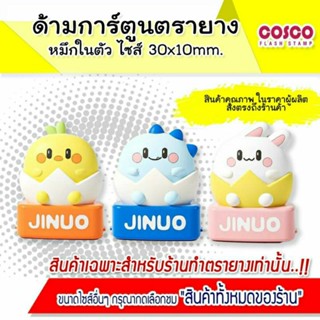 [ขายส่ง] ด้ามเปล่า ตรายางการ์ตูนหมึกในตัว ไซส์ 30*10 mm. สำหรับร้านทำตรายาง ขายอุปกรณ์ตรายาง