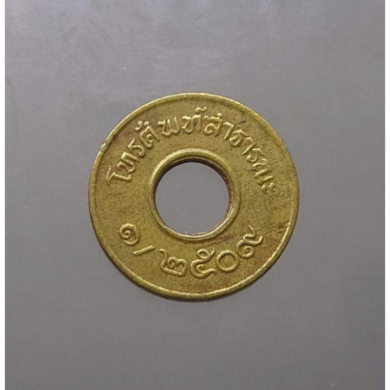 เหรียญโทรศัพท์-สาธารณะ-ปี-พ-ศ-2509-ของสะสม-ของที่ระลึก