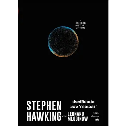 หนังสือ-ประวัติย่อของกาลเวลา-ผู้เขียน-stephen-hawking-bookfactory