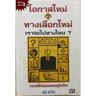 โอกาสใหม่ ทางเลือกใหม่เราจะไปทางไหน