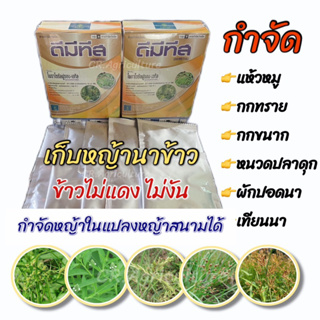 ดีมีทีส (100g.) ไพราโซซัลฟูรอน-เอทิล ยาเก็บหญ้า สารกำจัดวัชพืช กำจัด แห้วหมู กกทราย กกขนาก หนวดปลาดุก เทียนนา ปอดนา