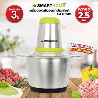 SMARTHOME เครื่องบดสับ ปั่น ผสมอาหาร โถสแตนเลา รุ่น SM-CP1604