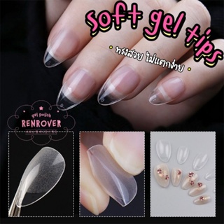 《 Renrover Soft gel tip 》 เล็บปลอม Soft gel tips เกาหลี ทรงสั้น552 ชิ้น