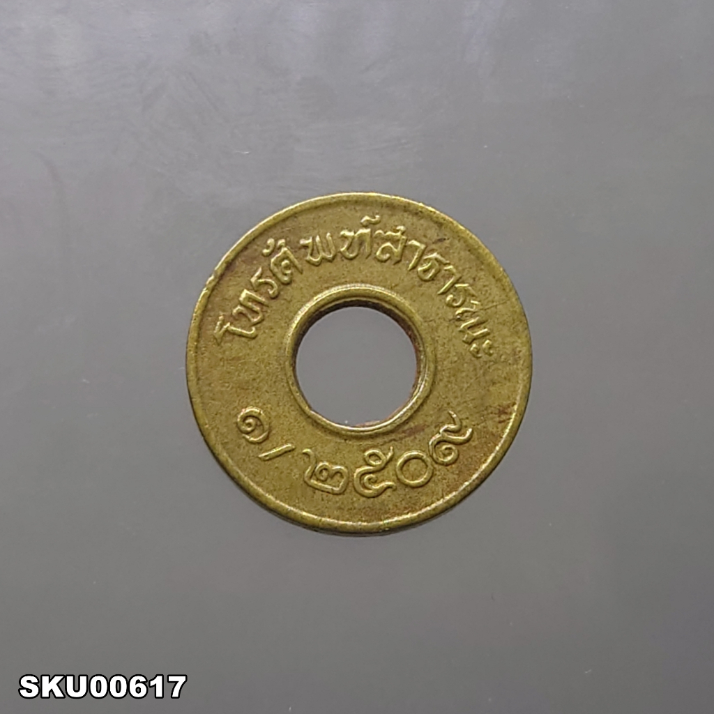 เหรียญโทรศัพท์สาธารณะ-พ-ศ-2509