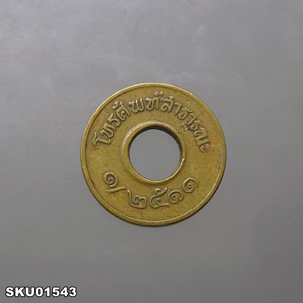 เหรียญโทรศัพท์-สาธารณะ-พ-ศ-2511