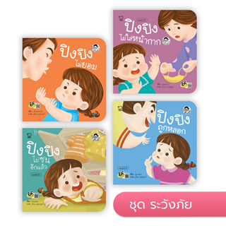 ปิงปิง ชุดระวังภัย หนังสือเด็ก นิทานเด็ก นิทานEf นิทานภาพ นิทานคํากลอน  นิทานก่อนนอน นิทานภาษาไทย หนังสือสำหรับเด็ก นิทาน | Shopee Thailand