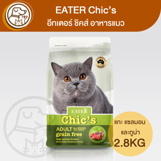 EATER Chic’s อีทเตอร์ ชิคส์ อาหารแมว 2.8Kg