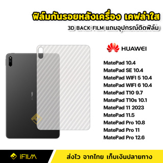 ฟิล์มหลัง เคฟล่า ฟิล์มกันรอย แท็บเล็ต Huawei MatePad 10.4" WIFI5 WIFI6 T10 T10s MatePad 11 MatePad Pro 11 10.8" 12.6"