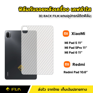 ฟิล์มหลัง เคฟล่า ฟิล์มกันรอย แท็บเล็ต XiaoMi Mi Pad 5 11" |  Mi Pad 6  | Redmi Pad 10.6" ฟิล์มหลัง Tablet  ฟิล์มMiPad5