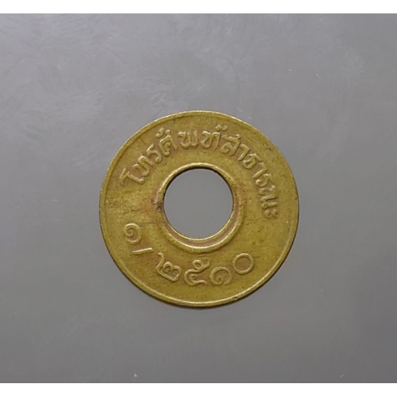 เหรียญโทรศัพท์สาธารณะ-ปี-พ-ศ-2510-เนื้อทองเหลือง-แท้-สภาพดี-สวย-ผ่านใช้งาน-ของสะสม-เหรียญสะสม