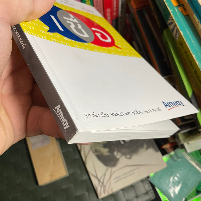 amway-แอมเวย์-ปาฏิหาริย์แห่งความเชื่อ-ค้นพบวิธีประสบความสำเร็จและสานฝันของคุณผ่านความเชื่อในแอมเวย์