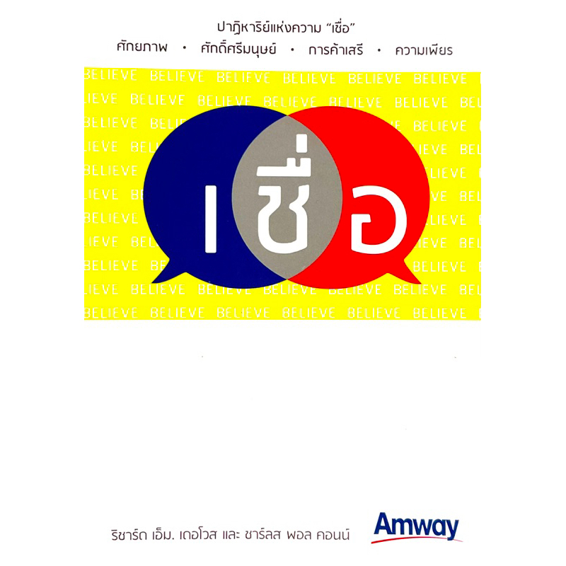 amway-แอมเวย์-ปาฏิหาริย์แห่งความเชื่อ-ค้นพบวิธีประสบความสำเร็จและสานฝันของคุณผ่านความเชื่อในแอมเวย์