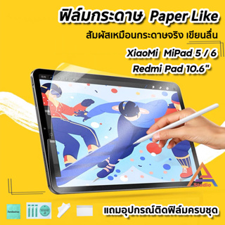 🔥พร้อมส่ง ฟิล์มกระดาษ Paperlike สำหรับ XiaoMi Pad 5 / mipad6 / RedmiPad 10.6 ฟิล์มเสี่ยวหมี่ แท็บเล็ต Mi Pad 5Pro Tablet