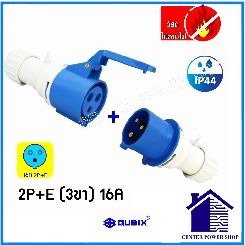 qubix-เพาเวอร์ปลั๊กpowerplug-ครบชุดตัวผู้-เต้ารับกลางทาง-ip44-คุณภาพดี-ไม่ลามไฟcenter-power-shop