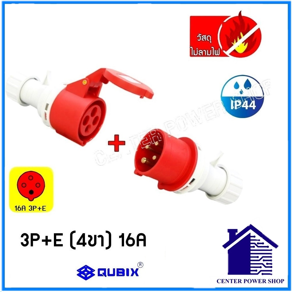 qubix-เพาเวอร์ปลั๊กpowerplug-ครบชุดตัวผู้-เต้ารับกลางทาง-ip44-คุณภาพดี-ไม่ลามไฟcenter-power-shop