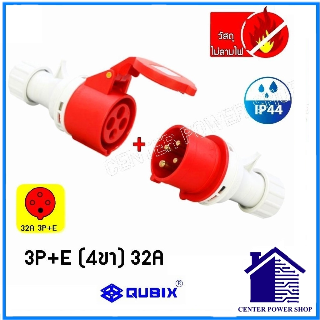 qubix-เพาเวอร์ปลั๊กpowerplug-ครบชุดตัวผู้-เต้ารับกลางทาง-ip44-คุณภาพดี-ไม่ลามไฟcenter-power-shop
