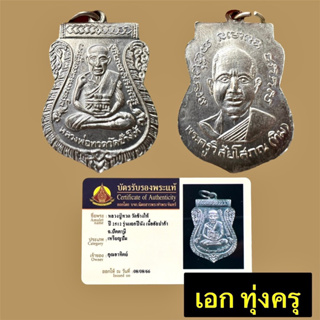 หลวงปู่ทวด วัดช้างให้ ปี 2512 รุ่นแจกปีนัง เหรียญเสมา อัลปาก้า บล็อกจุดเดียว พร้อมบัตรสมาคม อาจารย์ทิมปลุกเสก