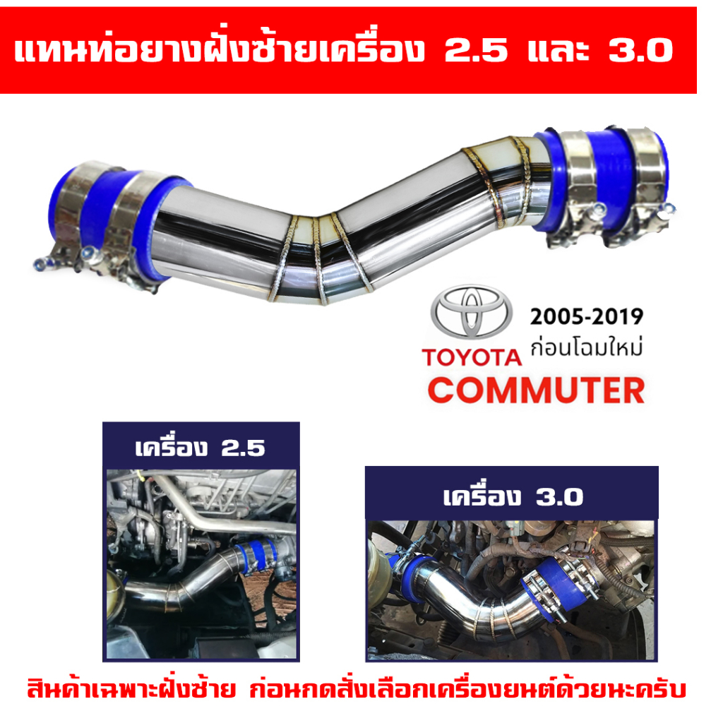 ท่อแทนท่อยางเดิมฝั่งซ้าย-รถตู้-hiace-commuter-เครื่องดีเซล-2-5-และ-3-0-พร้อมท่อยางเข็มขัดรัด-รถปี-2005-2019-ก่อนโฉมใหม่