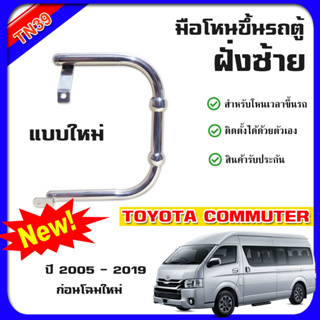 ใหม่ !!! มือจับ มือโหนขึ้นรถตู้ v2 สำหรับ โตโยต้าคอมมิวเตอร์ Toyota Commuter ,Hiace,Ventury 2005-2019 ก่อนโฉมใหม่