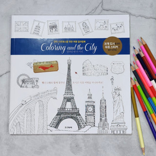 สมุดระบายสี Coloring and the City ระบายจุใจ คลายเครียด สร้างความเพลิดเพลิน 25X25 cm [พร้อมส่ง]