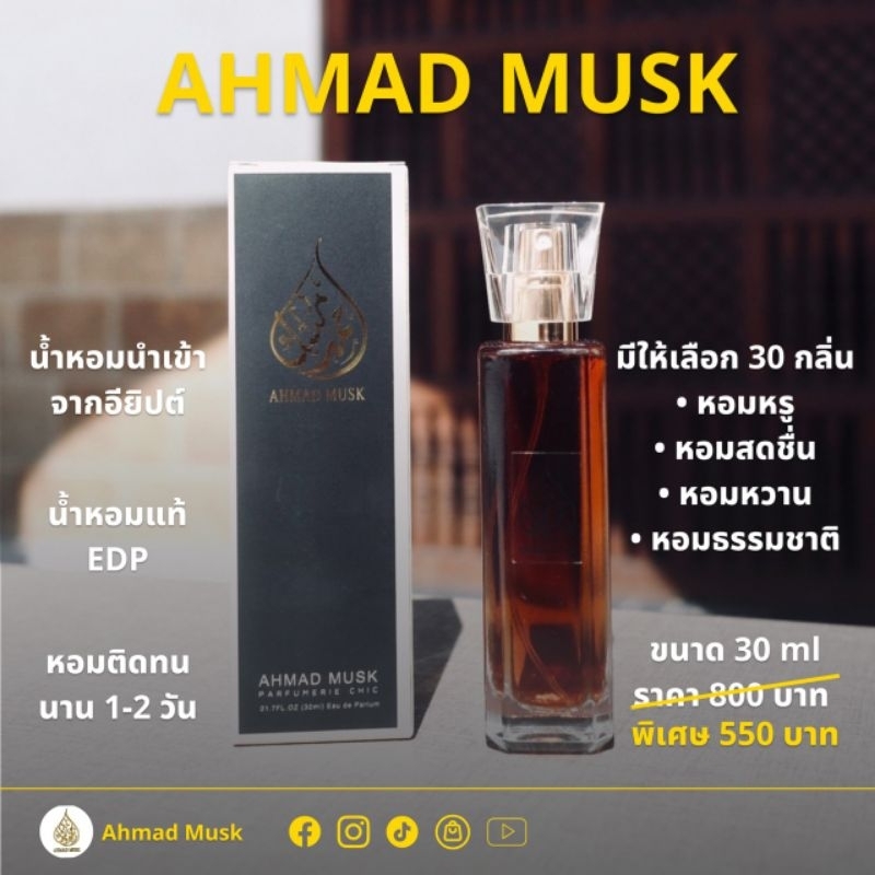 น้ำหอมนำเข้าจากอียิปต์-ahmad-musk-น้ำอาหรับ-30-ml