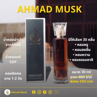 น้ำหอมนำเข้าจากอียิปต์​ Ahmad Musk น้ำอาหรับ 30 ml.