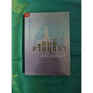 คนดีศรีอยุธยา  (เสนีย์ เสาวพงศ์)​