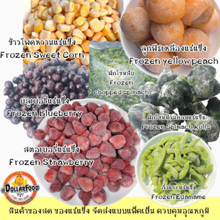 ผลไม้แช่แข็ง ผักแช่แข็ง สตอเบอรี่ ผักโขม ลูกพีช บลูเบอรี่ ข้าวโพด Frozen Fruit Vegetable 1 kg./pack