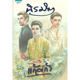 นิรมิต ( เล่มเดียวจบ )แก้วเก้า
มือหนึ่งใหม่ในซีล
ราคาปก 545