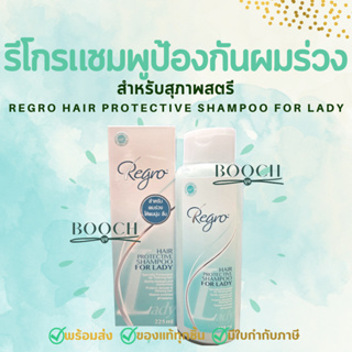 รีโกร แฮร์โพรเทคทีฟ แชมพู ฟอร์ เลดี้ แชมพูป้องกันผมร่วง สำหรับสุภาพสตรี | Regro Hair Protective Shampoo for Lady | 225ml