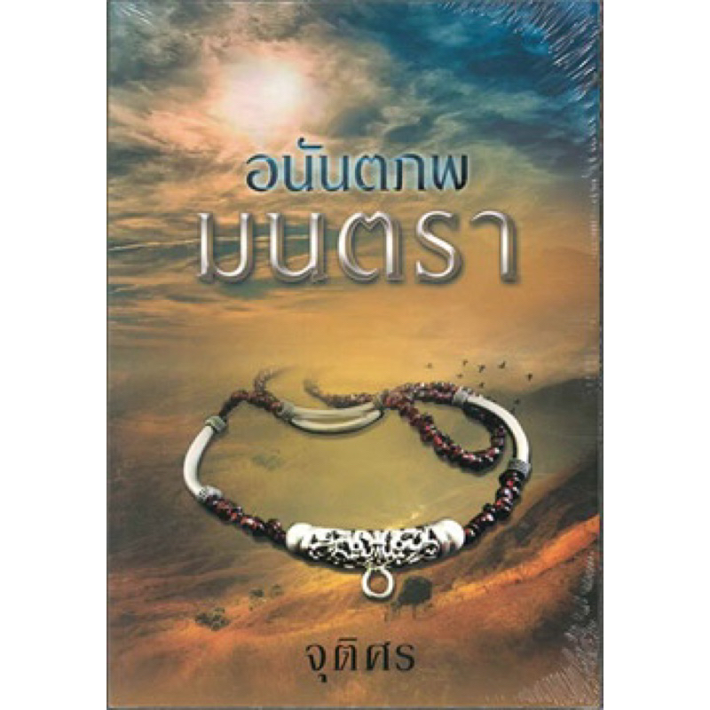 อนันตภพมนตรา-เล่มเดียวจบ-จุติศรมือหนึ่งใหม่ในซีล-ราคาปก-210