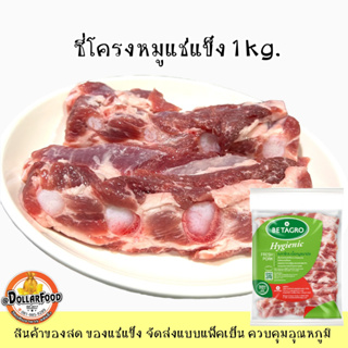 ซี่โครงหมูแช่แข็ง Frozen pork ribs เบทาโกร  1kg. สำหรับประกอบอาหาร