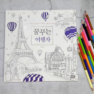 สมุดระบายสี ท่องเที่ยวรอบโลก Around The World ลายเส้นสวยงาม ระบายจุใจ 25X25 cm [พร้อมส่ง]